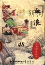 血浪  下（1998 PDF版）
