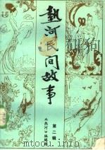 热河民间故事：《热河》文艺增刊  第2辑（ PDF版）