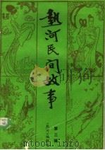 热河民间故事：《热河》文艺增刊  第3辑（ PDF版）