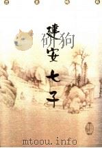 建安七子 1998 PDF电子版封面 7805207844 佘斯大选注;陈书良主编