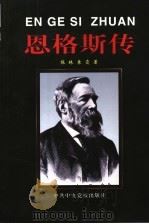 恩格斯传 1998 PDF电子版封面 7503517425 陈林,袁霞著