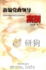 新编党政领导案例 1998 PDF电子版封面 7800983315 孟艾芳著