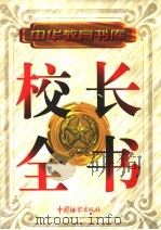 校长全书  上（1998 PDF版）