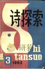 诗探索  1982年第3期  总第8期（1983 PDF版）