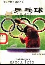 乒乓球 1998 PDF电子版封面 7503917393 潘永芝,张若波编著