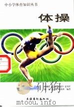 体操 1998 PDF电子版封面 7503917393 李克俭等编著
