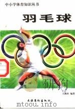 羽毛球 1998 PDF电子版封面 7503917393 王凯珍编著
