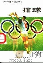 排球 1998 PDF电子版封面 7503917393 周典明编著