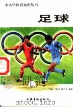 足球 1998 PDF电子版封面 7503917393 马冰等编著