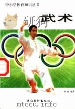 武术 1998 PDF电子版封面 7503917393 杨丽,冯宏芸,武父编著