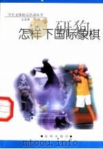 怎样下国际象棋 1998 PDF电子版封面 754410981X 孟春燕主编