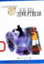 怎样打篮球 1998 PDF电子版封面 754410981X 孟春燕主编