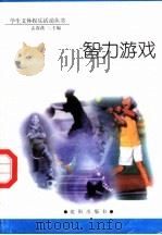 智力游戏（1998 PDF版）
