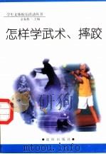 怎样学武术、摔跤 1998 PDF电子版封面 754410981X 孟春燕主编