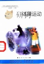 体操运动 1998 PDF电子版封面 754410981X 孟春燕主编