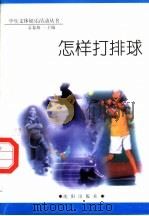 怎样打排球（1998 PDF版）