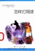 怎样打网球 1998 PDF电子版封面 754410981X 孟春燕主编