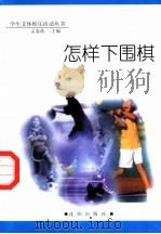 怎样下围棋（1998 PDF版）