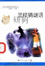 怎样猜谜语（1998 PDF版）