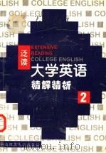 《大学语语》（泛读）精解精析  第2册（1999 PDF版）