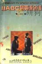 从ABC到英语会话（1997 PDF版）