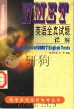 NMET英语试题详解（1997 PDF版）