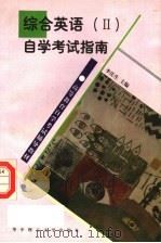《综合英语  2》自学考试指南（1997 PDF版）