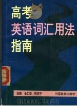 高考英语词汇用法指南（1994 PDF版）