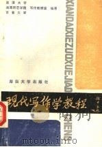 现代写作学教程 1988 PDF电子版封面 7314002827 湘潭大学写作教研室等编著