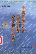 全国出国人员交际英语水平考试研究   1998  PDF电子版封面  7810464531  徐强编著 