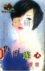 碧海连心 1998 PDF电子版封面 7204032428 萱萱著