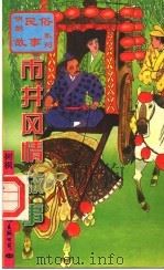 市井风情故事 1997 PDF电子版封面 7801055330 树枫编
