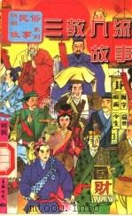 三教九流故事（1997 PDF版）