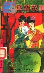 风尘故事（1997年03月第1版 PDF版）