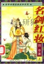 名剑红妆  上（1997 PDF版）