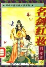 名剑红妆  中（1997 PDF版）