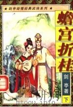 蟾宫折桂  （下册）（1997年11月第1版 PDF版）
