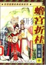 蟾宫折桂 中 1997 PDF电子版封面 7805998108 剑亭著