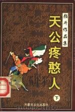 天公疼憨人 下 1998 PDF电子版封面 780506561X 颜斗著