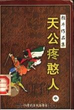 天公疼憨人 中 1998 PDF电子版封面 780506561X 颜斗著