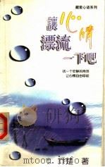 让心情漂流一下吧（1998 PDF版）