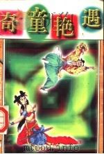 奇童艳遇（1998 PDF版）