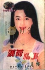 薄荷情事 1998 PDF电子版封面 7204032428 艾佟著