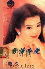 雷情冷爱 1998 PDF电子版封面 7204032428 黎冷著