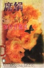 独自去偷欢   1995  PDF电子版封面  7539907835  席绢著 