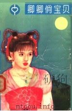 卿卿俏宝贝 1996 PDF电子版封面 7538708666 左晴雯著