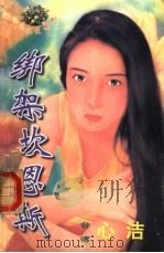 绑架坎恩斯 1998 PDF电子版封面 7806053611 心洁著