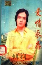爱情永存 1999 PDF电子版封面 7020021050 语桐著