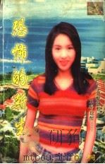 恐怖的新生 1999 PDF电子版封面 7020021050 语桐著