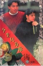 今生只为你（1995 PDF版）